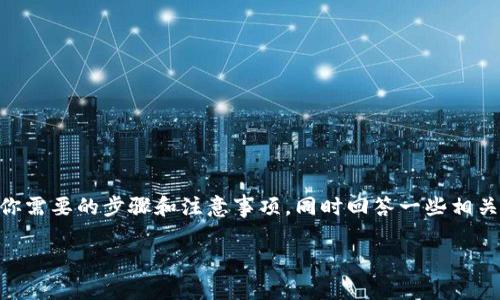 在这篇内容中，我们将详细探讨如何注销imToken钱包，提供你需要的步骤和注意事项，同时回答一些相关的问题，以确保大家在使用数字钱包时都能拥有更好的体验。

如何注销imToken钱包：步骤与注意事项