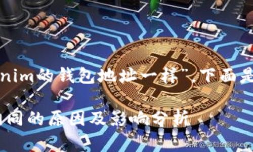 针对您提到的“tokenim的钱包地址一样”，下面是一个和相关关键词：

Tokenim钱包地址相同的原因及影响分析