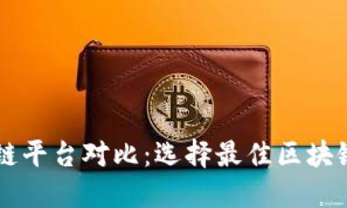 主流区块链平台对比：选择最佳区块链解决方案