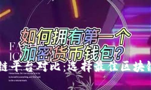主流区块链平台对比：选择最佳区块链解决方案