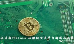 火币与Tokenim：区块链交易平台解析与比较