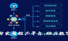 区块链应用分发与推广平台：助力数字经济的未