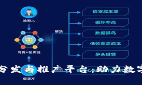 区块链应用分发与推广平台:助力数字经济的未来