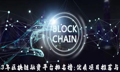 
2023年区块链融资平台排名榜：优质项目推荐与分析