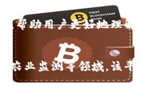 探索海南区块链物联网 Plattform - 创新科技的未来

海南区块链, 物联网, 创新科技, 区块链应用/guanjianci

探索海南区块链物联网平台 - 创新科技的未来

在当前科技不断发展的时代，区块链和物联网的结合正在为各行各业带来深远的变革。海南区块链物联网平台，作为这一领域的重要参与者，致力于提供更加高效、安全的解决方案，为用户带来全新的体验。本文将深度探讨这一平台的特点、优势，以及其潜在的应用场景和未来前景。

海南区块链物联网平台的背景

海南岛作为中国首个自由贸易试验区，以及国家重要的创新科技中心，正在积极布局区块链和物联网技术。本平台应运而生，旨在将这一系列新兴技术转化为促进经济发展的驱动力。通过构建基于区块链的物联网生态系统，海南希望在全球科技竞争中扮演更为重要的角色。

区块链与物联网的结合

区块链技术以其去中心化、不可篡改和透明性等特性，为物联网设备的数据交换提供了安全保障。物联网是一个由多个设备组成的网络，这些设备能够彼此连接并共享数据。在这个过程中，区块链技术可以有效解决物联网中存在的安全隐患，确保数据的真实性和可靠性。

平台的主要功能与特点

海南区块链物联网平台集成了多项先进技术，具有以下几个主要特点：

ul
    listrong安全性：/strong通过区块链技术，所有数据在传输和存储过程中都得到加密保护，有效减少了数据被篡改的风险。/li
    listrong高效性：/strong平台支持高速的数据处理能力，大幅提升了物联网设备之间的通信效率。/li
    listrong可扩展性：/strong用户可以根据需求灵活添加新的物联网设备，随时扩展系统的功能。/li
    listrong用户友好：/strong平台界面简洁易用，用户无需具备专业知识即可实现设备的连接和管理。/li
/ul

潜在应用场景

海南区块链物联网平台可以广泛应用于多个领域，以下是一些典型应用场景：

1. 智能城市
在智能城市建设中，区块链物联网平台可以用于交通管理、公共安全、环境监测等方面。通过实时采集和分析数据，政府能更有效地规划和管理城市资源，提高居民的生活质量。

2. 供应链管理
借助区块链技术，供应链各环节的数据可以实现可追溯，保证产品的来源和质量。平台能够帮助企业快速识别问题，提升管理效率。

3. 医疗健康
医疗数据的安全性至关重要，通过区块链技术，患者的医疗记录可以安全储存，授权的医疗机构可以在需要时快速访问，提高治疗效率。

4. 农业监测
在农业领域，通过智能传感器收集土壤、气候等数据，利用区块链技术进行验证和存储，可以有效提升农业生产的科学性和精准性。

海南区块链物联网平台的未来趋势

随着技术的不断演进，区块链物联网平台的未来前景十分广阔。政府和企业对数字化转型的重视程度不断提高，市场需求也在不断增长。未来，平台将利用人工智能、5G等新技术，进一步提升其服务能力，为更多行业提供支持。

相关问题介绍

1. 海南区块链物联网平台如何保障数据安全？
数据安全是用户使用区块链物联网平台时最关注的问题之一。该平台通过多种技术手段保障数据的安全性，包括加密技术、权限管理、以及区块链的去中心化特性。这些机制确保了数据在存储和传输过程中不被非法访问和篡改。同时，平台定期进行安全评估和漏洞扫描，以便及时识别潜在风险。

2. 使用海南区块链物联网平台的成本如何？
对于企业来说，使用海南区块链物联网平台的成本主要包括硬件投资、平台使用费及维护费等。虽然初期投入相对较高，但通过提高效率、减少错误和降低人工成本，企业可以在长期内实现成本的有效控制。通过合理的预算规划，用户能够更好地体验到平台带来的收益。

3. 如何在海南区块链物联网平台上开发应用？
开发者可以通过平台提供的API和SDK进行应用开发。平台上提供的开发文档详细说明了开发过程中的各个步骤，用户可以根据需求创建自己的应用。此外，平台支持多种编程语言，便于开发者根据自己的技术栈选择合适的开发方式。

4. 海南区块链物联网平台的技术支持如何？
海南区块链物联网平台由专业的技术团队提供支持，用户在使用中遇到问题，可以随时联系技术支持团队。平台还定期更新FAQ和用户手册，帮助用户更好地理解和使用系统。此外，用户可以参与官方的社区讨论，分享经验和学习新的使用技巧。

总结
海南区块链物联网平台通过结合区块链与物联网技术，开创了全新的商业模式与服务体验。无论是在智能城市、供应链管理、医疗健康，还是农业监测等领域，该平台都展示出了巨大的应用潜力。随着未来技术的不断进步，海南区块链物联网平台必将为更多行业带来变革，实现更高效、安全的数字世界。