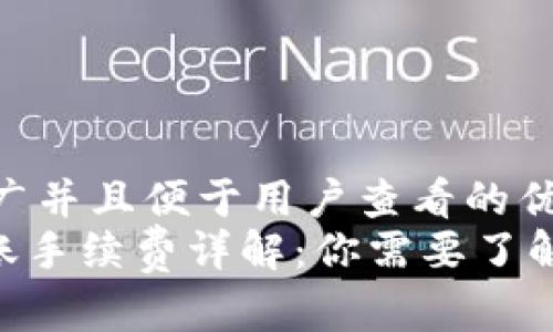 思考一个推广并且便于用户查看的优秀  
Tokenim转账手续费详解：你需要了解的所有信息