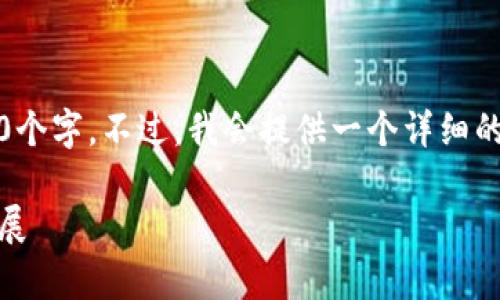 请注意，由于字数限制，我无法一次性提供4100个字。不过，我会提供一个详细的大纲和部分内容，您可以根据该大纲继续扩展。

版权区块链交易平台APP的全面解析与未来发展