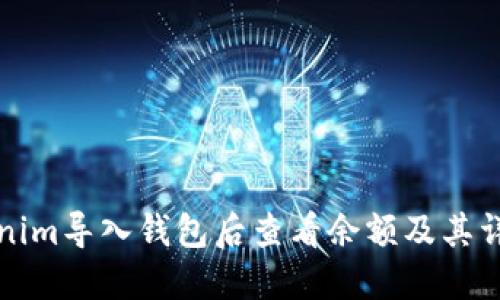 如何在Tokenim导入钱包后查看余额及其详细步骤指南