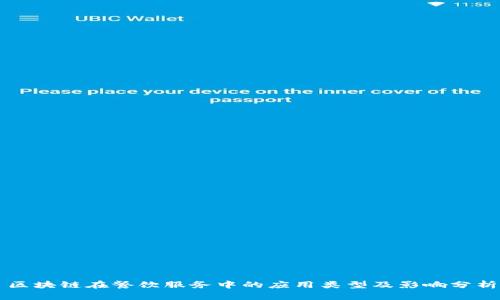 区块链在餐饮服务中的应用类型及影响分析