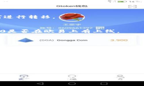 关于“tokenim 2.0能转到欧易吗？”这个问题，我们可以从多个方面进行探讨，包括Tokenim的基本信息、欧易交易所的功能、资产转移的可行性、以及具体的操作步骤等内容。在这里，我将为您总结相关信息，并简要回答这些问题。

### 关于Tokenim 2.0
Tokenim 2.0是一个基于区块链技术的项目，旨在提供去中心化的金融解决方案。它可能涉及交易所、资产管理、数字货币钱包等多个功能。首先了解Tokenim的基础知识是很有必要的。

### 欧易交易所简介
欧易（OKEx）是一家比较知名的加密货币交易平台，提供多种数字资产的交易服务，包括现货交易、期货交易、杠杆交易等。用户可以在这里进行各种数字资产的投资和交易。

### Tokenim 2.0能否转移到欧易？
转移Tokenim 2.0到欧易的可行性主要取决于两个因素：Tokenim 2.0在欧易是否被支持，以及如何进行转移。

### 增加信息
1. **Tokenim 2.0的支持情况**：不少交易所并不支持所有的数字货币，用户需要确认Tokenim 2.0是否在欧易上有上线。
   
2. **转移流程**：如果Tokenim 2.0支持转移到欧易，用户通常需要按照以下步骤进行：
    - 登录您的Tokenim钱包。
    - 选择要转移的Tokenim 2.0。
    - 输入欧易的接收地址。
    - 确认交易。

3. **注意事项**：务必确保输入的接收地址准确无误，并核对交易费用等相关信息。

总结来说，是否可以将Tokenim 2.0转移到欧易，必须确认该资产的支持状态，并严格按照交易流程进行操作。希望以上信息能对您有所帮助！如果您有更为具体的需求或问题，欢迎继续讨论。