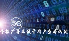 思考一个推广并且便于用户查看的优秀，放进