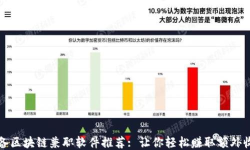 
必备区块链兼职软件推荐: 让你轻松赚取额外收入