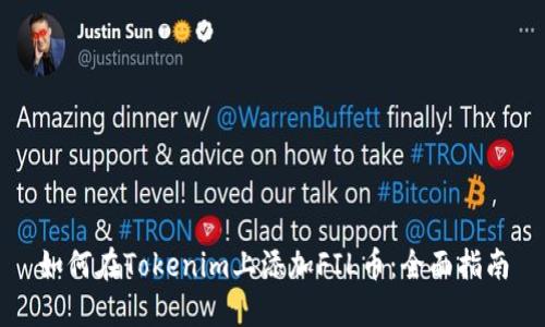 如何在Tokenim上添加FIL币：全面指南