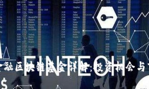 : 青岛金融区块链基金详解：投资机会与市场前景