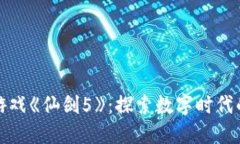 : 网易区块链游戏《仙剑5》：探索数字时代的传