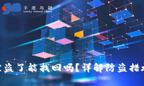 : TokenIM被盗了能找回吗？详解防盗措施与追回流程