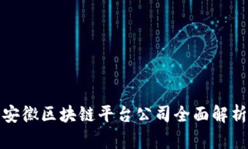 安徽区块链平台公司全面解析