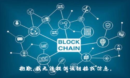 抱歉，我无法提供该链接或信息。