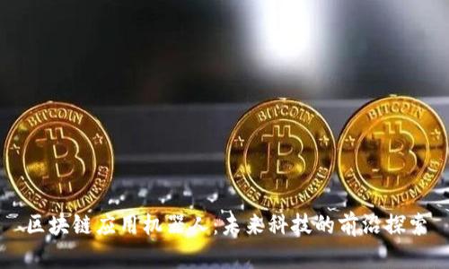 区块链应用机器人：未来科技的前沿探索