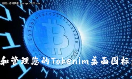 如何创建和管理您的Tokenim桌面图标：全面指南