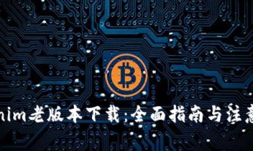 Tokenim老版本下载：全面指南与注意事项