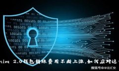 : Tokenim 2.0钱包转账费用不断上涨，如何应对这一