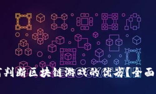 如何判断区块链游戏的优劣？全面解析