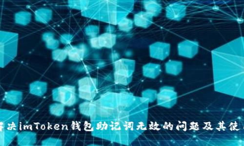 如何解决imToken钱包助记词无效的问题及其使用指南