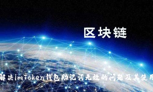 如何解决imToken钱包助记词无效的问题及其使用指南