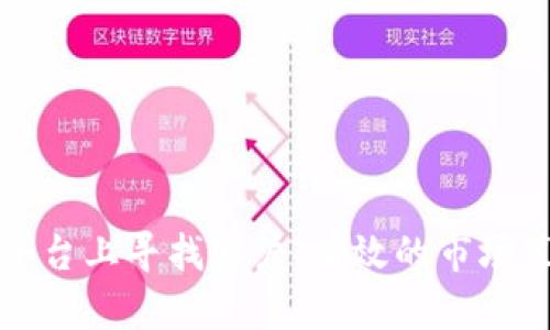 如何在区块链平台上寻找客户：有效的市场策略与推广方法