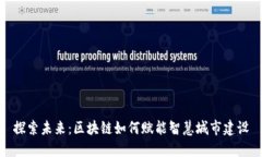 探索未来：区块链如何赋能智慧城市建设