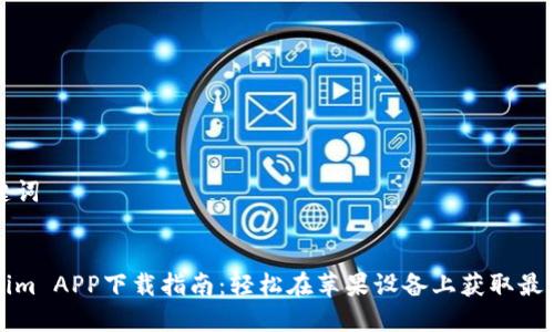 和关键词


Tokenim APP下载指南：轻松在苹果设备上获取最新功能