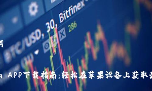 和关键词


Tokenim APP下载指南：轻松在苹果设备上获取最新功能