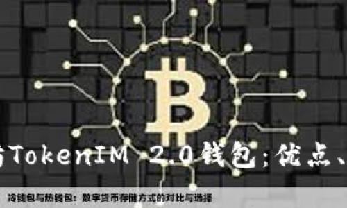 深入解析以太坊TokenIM 2.0钱包：优点、功能与未来展望