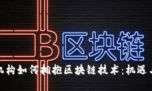 金融机构如何拥抱区块链技术：机遇与挑战