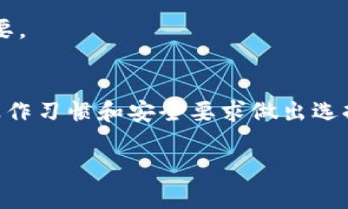 比特派冷钱包与Tokenim的详细对比及其优缺点分析

比特派, Tokenim, 冷钱包, 数字货币/guanjianci

一、引言
随着数字货币的快速发展，越来越多的投资者开始关注如何安全地存储自己的数字资产。冷钱包，以其高安全性而受到广泛欢迎。今天，我们将对比两种流行的冷钱包：比特派冷钱包和Tokenim，以帮助用户选择合适的产品。

二、比特派冷钱包的概述
比特派冷钱包，作为国内知名的数字资产管理工具，以其安全性、便捷性和多样的功能受到用户的青睐。它支持多种数字货币，用户可以轻松管理不同的资产，并且具备一定的交易功能。
比特派冷钱包的核心功能包括资产的离线存储、交易记录的查看以及数字货币的快速兑换等。它的离线存储保证了用户的资产不受网络攻击的威胁，降低了资产被盗的风险。

三、Tokenim冷钱包的概述
Tokenim也是一款备受关注的冷钱包，致力于为用户提供安全的数字资产管理方案。Tokenim的设计旨在用户友好，并提供了一系列强大的功能，例如多资产兼容性、传统货币与数字货币的交换以及简单易用的用户界面。
Tokenim的安全机制同样不容忽视，采用了多重签名技术和硬件隔离功能，提供了一定程度上的保护，确保用户的资产安全。

四、比特派和Tokenim的对比分析
在选择冷钱包时，用户最关注的通常是安全性、便捷性和用户体验。接下来，我们将对比这两款冷钱包，在不同方面的表现。

h41. 安全性/h4
安全性是冷钱包的首要特性。比特派冷钱包通过离线存储，避免了在线交易中资产遭受攻击的风险。此外，比特派采用了多重签名技术和硬件加密，提供了高水平的安全保障。
Tokenim同样重视安全，结合硬件和软件的保护措施，采用加密和多重认证，让用户能够安心使用。然而，由于其创新性设计相对较新，市场反馈尚待积累。

h42. 用户体验/h4
比特派在用户体验方面做了大量，账户的创建和资金的转入转出都相对简易。它的用户界面友好，适合初学者使用。同时，官方还提供了丰富的教程，帮助用户更好地理解如何使用。
Tokenim也非常注重用户体验，界面直观且易于导航。特别是在资金管理上，Tokenim提供了一键交换的功能，大大提升了用户的操作便捷性。

h43. 资产支持/h4
比特派冷钱包支持多种主流的数字货币资产，包括比特币、以太坊及其他热门币种。它的多币种管理功能使得用户对资产的管理更加灵活便捷。
Tokenim同样支持多种数字货币，不过相比之下，其支持的币种数量可能稍显不足，用户在选择时需要确认其支持的具体资产。

h44. 社区与支持/h4
比特派拥有相对成熟的用户社区，用户可以在论坛中交流经验，获取支持。此外，官方客服的响应速度较快，也是用户所喜爱的特点。
Tokenim虽然也在建立自己的用户社区，但总体规模不如比特派成熟。有了用户反馈之后，Tokenim体验的迭代会更快。

五、常见问题解答

问题一：比特派冷钱包的安全性如何保证？
比特派冷钱包的安全性是其最大的卖点之一，首先，最大的特点就是离线存储技术，用户的私钥不被上传至云端或服务器，这降低了被黑客攻击的风险。
其次，比特派采用了多重签名技术，确保用户的交易必须经过多个授权方才能生效，进一步强化了安全性。此外，比特派还进行了定期的安全审计，确保其系统在技术上没有漏洞。用户也可以根据自身需要设置二次验证，增强安全性。
最后，比特派还引入了用户教育的概念，通过讲解网络安全知识，提高用户的安全防范意识，让用户在使用过程中能够更加谨慎。

问题二：Tokenim在用户体验方面的表现如何？
Tokenim在用户体验方面具有鲜明的特色，其设计理念是为用户提供直观、易操作的界面。新用户在进入Tokenim时，可以很快找到他们需要的功能，减少了学习成本。
Tokenim的一个突出特点是智能化的流程引导，它会根据用户的操作动态调整界面，提供适用的操作选项。比如，在用户进行资产交换时，系统会自动推荐当前市场上最佳的转态方案，提高了用户的操作效率。
与此同时，Tokenim也注重用户反馈，定期更新界面，使得操作更加顺畅。同时，他们还提供了详细的帮助文档和视频教程，便于用户随时查阅。

问题三：比特派和Tokenim支持的数字货币种类有何不同？
比特派冷钱包支持的数字货币种类相对较多，常见的比特币、以太坊、Ripple和其他一些主流币种都包含在内。这使得用户能够在一个平台上管理多种资产，减少了必须在不同钱包之间转换的繁琐。
Tokenim所支持的币种数量相对较少，尽管它支持一些主要的数字资产，如比特币、以太坊及ERC20代币，但在新币种的支持速度上相对较慢。因此，对于那些希望投资多种新兴币种的用户可能需要多方寻找钱包解决方案。
总之，在选择钱包时，用户需要明确自己的投资组合，以便找到最适合自己的冷钱包工具。

问题四：选择比特派或Tokenim时，用户应该考虑哪些因素？
在选择比特派与Tokenim时，用户应该考虑多个因素。首先是安全性，无论是比特派的硬件安全还是Tokenim的软件安全，都应被认真考虑。
第二个因素是用户友好性，用户的操作习惯和技术水平会直接影响他们对产品的接受程度。比特派以其简洁的操作流程吸引了很多用户，而Tokenim则在智能化界面上做了很好的创新。
第三个因素是资产支持，活跃的数字货币投资者需要确保他们选择的钱包能够支持他们所投资的所有数字资产。
最后，一定要考虑社区支持与服务响应，良好的社区环境和快速的客户支持对于用户在使用过程中遇到的问题解决至关重要。

六、结论
在比特派和Tokenim之间选择冷钱包时，用户的需求和使用习惯非常重要。两者各有优缺点，用户应根据自己的资产种类、操作习惯和安全要求做出选择。在未来数字货币日益普及的背景下，选择合适的冷钱包不仅能保障资产安全，还能提高操作效率，获取更好的投资体验。 

希望这篇文章能够帮助您做出明智的决策，在数字货币的世界中获得更好的安全保障与用户体验。