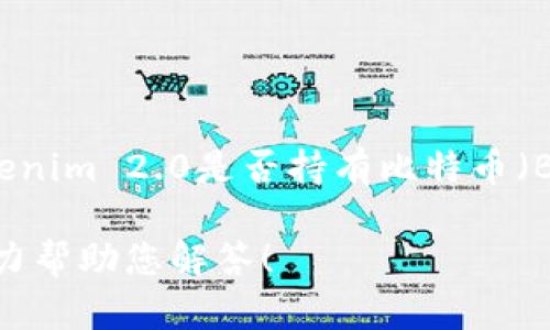 目前，Tokenim 2.0的具体情况未在我的数据中进行更新，因此无法直接确认Tokenim 2.0是否持有比特币（BTC）。建议您访问Tokenim的官方网站或相关的加密货币交易所查询最新的信息。

如果您对Tokenim、比特币或其他相关内容感兴趣，欢迎提出具体的问题，我会尽力帮助您解答！