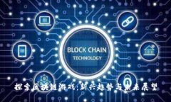 探索区块链游戏：新兴趋势与未来展望