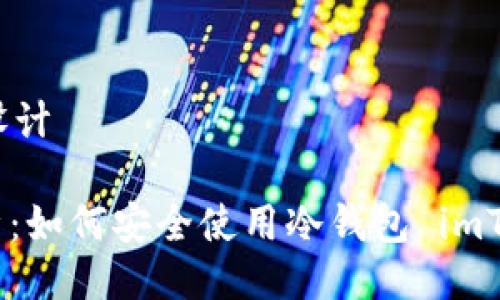 及关键词设计

: 全面解析：如何安全使用冷钱包 imToken 私钥