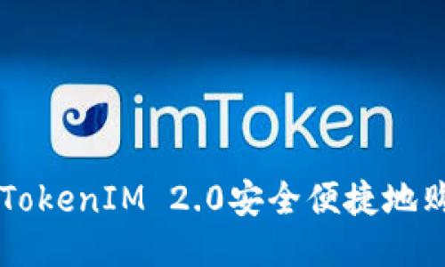 如何通过TokenIM 2.0安全便捷地购买比特币