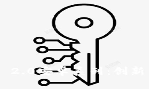 全面解析Tokenim 2.0安卓系列：创新与功能的完美结合