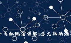 区块链游戏小飞机玩法详解：多元化的游戏体验