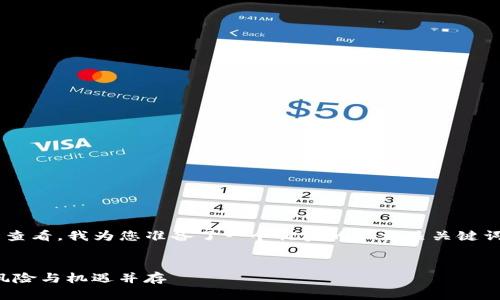 为了适应推广并便于用户查看，我为您准备了一个优秀的和相关关键词。以下是所需的信息格式：


深入分析TokenIM 2.0：风险与机遇并存