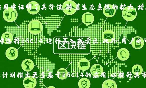 RGC14是Tokenim平台上推出的一种数字货币。Tokenim是一个专注于区块链技术及应用落地的创新型平台，RGC14是其生态系统中用于交易、支付和社区奖励的一部分。

### RGC14的特点

RGC14的设计旨在解决一些当前数字货币面临的挑战，例如交易速度慢、手续费高和可扩展性差等问题。下面我们将详细探讨RGC14的一些关键特点和功能。

#### 高交易速度

RGC14采用了一种高效的共识机制，这使得交易确认的时间大大缩短。相比于一些主流币种，RGC14能够在几秒钟内完成交易，从而提升用户的使用体验。

#### 低手续费

手续费是用户在进行数字货币交易时常常关注的问题。RGC14的设计初衷之一就是降低交易成本，使得用户在进行小额交易时也能保持盈利，这对日常支付来说尤为重要。

#### 初学者友好

对于很多刚接触数字货币的用户来说，复杂的操作可能让他们却步。RGC14平台在用户界面和操作流程上进行了一系列简化，使得新用户能够快速上手，不需要深入学习复杂的区块链知识。

### RGC14的使用场景

RGC14在Tokenim生态系统内有多种使用场景，以下是一些主要应用领域：

#### 在线购物

随着电子商务的发展，越来越多的商家开始接受数字货币作为支付手段。RGC14提供了一种安全、快速的支付选择，让用户能够方便地进行在线购物。

#### 社区奖励

为了鼓励用户参与生态系统的建设，RGC14还提供了社区奖励机制。用户可以通过参与平台活动、传播信息等方式获得RGC14奖励，进一步激励用户的参与。

#### 投资和交易

RGC14不仅适用于日常支付，还可以作为一种投资工具。用户可以在交易所购买RGC14，然后进行投资、交易，享受数字货币市场带来的收益。

### 发展前景

随着区块链技术的不断发展，RGC14作为Tokenim平台的一部分，未来的发展前景非常乐观。无论是市场接受度、技术创新，还是用户增长，RGC14都有着良好的潜力。

## 相关问题

### 1. RGC14的市场表现如何？

RGC14自推出以来，市场表现受到众多投资者和用户的关注。随着平台日活跃用户的增加，RGC14的市场价稳步上升。在市场表现方面，RGC14的价格波动相对稳定，吸引了不少投资者的目光。与此同时，RGC14逐渐在各大交易所上市，使得其流动性大大增强。此外，由于Tokenim平台不断推出新的应用和功能，RGC14的使用场景也在不断扩大，从而为其市场表现提供了强力支撑。

### 2. RGC14是否具备投资价值？

关于RGC14的投资价值，首先要看其背后的技术和团队。在Tokenim的支持下，RGC14凭借其高效的交易机制和友好的用户体验吸引了大量用户。其次，RGC14在实际应用中证明了其价值，随着生态系统的扩大，增加了其长远投资的潜力。然而，投资数字货币始终需要谨慎，投资者应进行充分的市场调研和风险评估。

### 3. RGC14如何进行交易？

在Tokenim平台上，用户可以通过简易的操作进行RGC14的交易。首先，用户需注册并完成身份验证，接着存入法币或其他数字货币到平台。随后，用户就可以在交易所中选择RGC14，进行买入或卖出。此外，用户也可在支持RGC14的第三方交易平台进行交易。

### 4. RGC14的未来发展计划是什么？

随着区块链技术与数字货币生态系统的不断演进，Tokenim团队为RGC14制定了未来的发展计划，包括技术更新、合作伙伴拓展以及国际市场的开拓。此外，Tokenim还计划推出更多基于RGC14的应用，以提升其市场竞争力和用户体验。