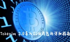 Tokenim 2.0导入DDW钱包的详细指南