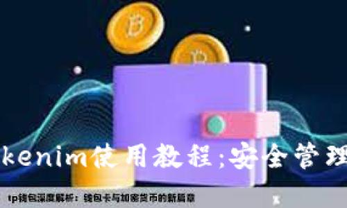 以太坊钱包Tokenim使用教程：安全管理你的数字资产