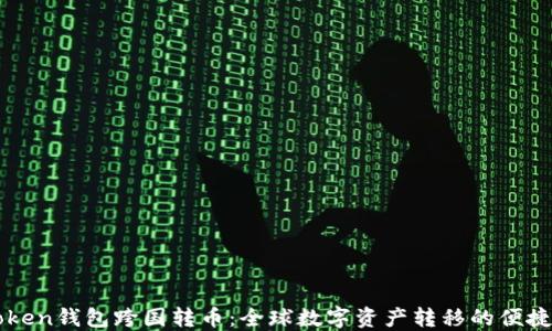 
imToken钱包跨国转币：全球数字资产转移的便捷方案