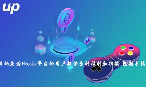 在Tokenim 2.0中，HT是指“Huobi Token”。Huobi Token是Huobi交易所发行的一种数字资产，目的是为Huobi平台的用户提供多种福利和功能，包括手续费折扣、交易奖励等。HT作为平台的生态币，用户可以通过持有并使用HT来享受更好的交易体验。

若您需要更详细的信息，包括关于HT的技术特点、市场表现、使用案例等，请告知我。