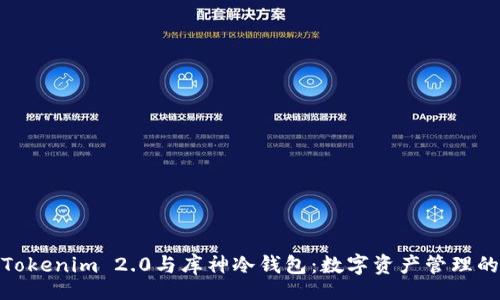 top/top
深入探索Tokenim 2.0与库神冷钱包：数字资产管理的最佳选择