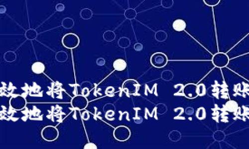 如何安全高效地将TokenIM 2.0转账至其他钱包
如何安全高效地将TokenIM 2.0转账至其他钱包